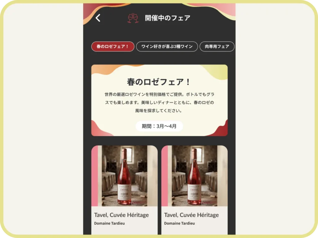 季節の特集や料理とのペアリングを案内するフェア画面