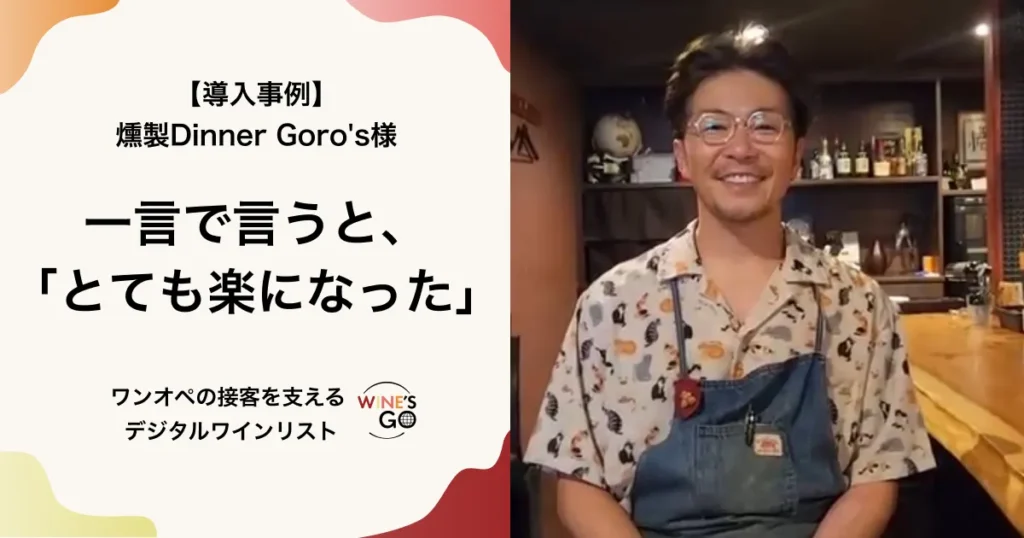 WINE'S GO! 導入事例：燻製Dinner Goro's様。「一言で言うと、とても楽になった」「ワンオペの接客を支える」というメッセージと、笑顔のオーナー様の写真。