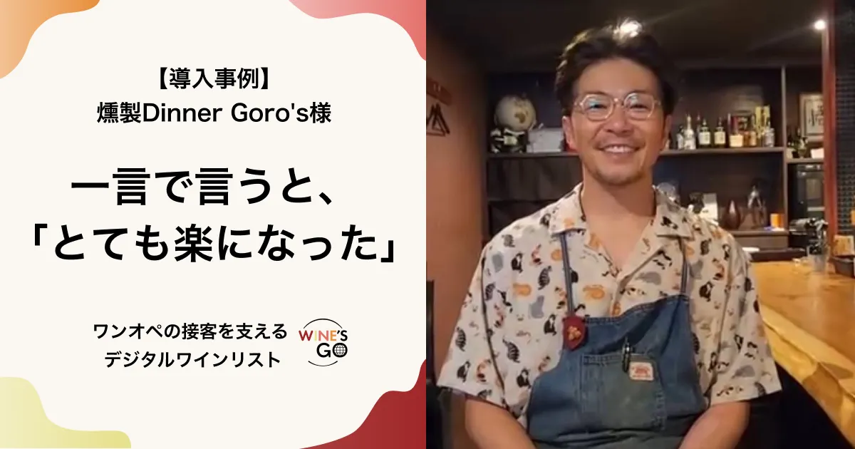 WINE'S GO! 導入事例：燻製Dinner Goro's様。「一言で言うと、とても楽になった」「ワンオペの接客を支える」というメッセージと、笑顔のオーナー様の写真。