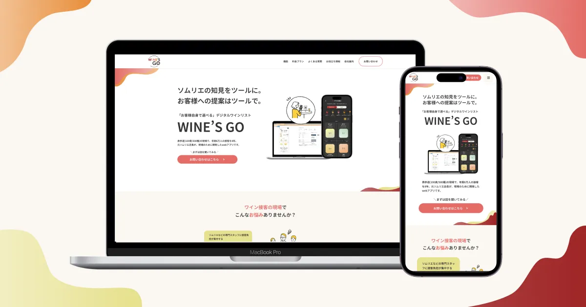 WINE'S GO! サービスサイトリニューアルのお知らせ。PCとスマートフォンでの新しい画面デザイン。